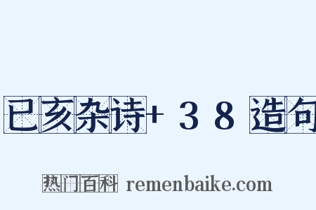 已亥杂诗+38造句是什么意思的图片